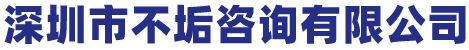 登录-深圳市不垢咨询有限公司